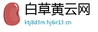 白草黄云网